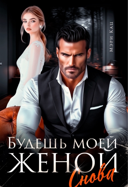 «Будешь моей женой снова» Мэри Кац