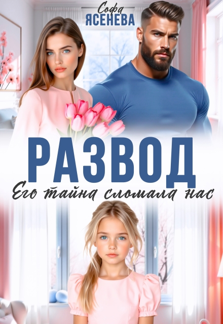 «Развод. Его тайна сломала нас» Софа Ясенева