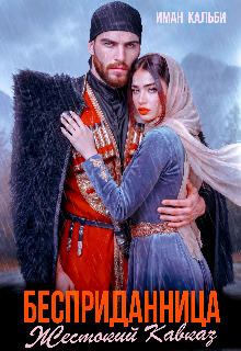 «Бесприданница. Жестокий Кавказ» Иман Кальби