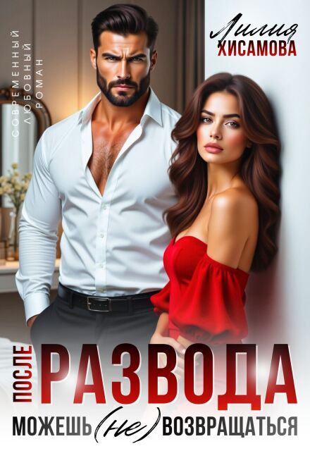 «После развода. Можешь (не) возвращаться» Лилия Хисамова