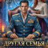 «Другая семья военного канцлера дракона» Елена Солт
