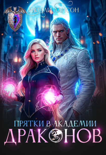 «Прятки в академии драконов» Натали Лансон