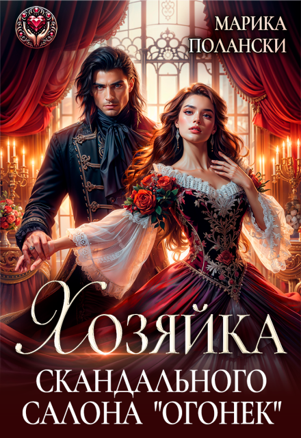 «Хозяйка скандального салона 