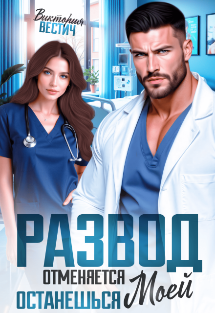 «Развод отменяется. Останешься моей» Виктория Вестич