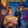 «Помощница Его Темнейшества или Как навести порядок в Хаосе» Наталья Добкевич