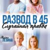 «Развод в 45. Случайная правда» Марта Левина