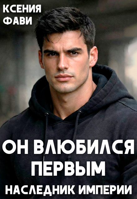 «Он влюбился первым. Наследник империи» Ксения Фави