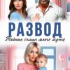 «Развод. Тайная семья моего мужа» Милана Лотос