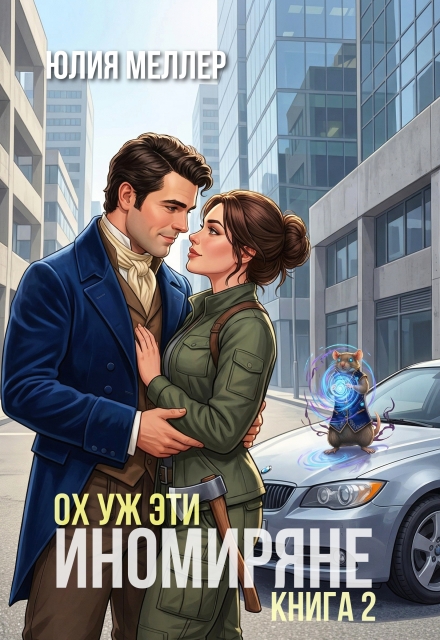 «Ох уж эти иномиряне!» Юлия Меллер