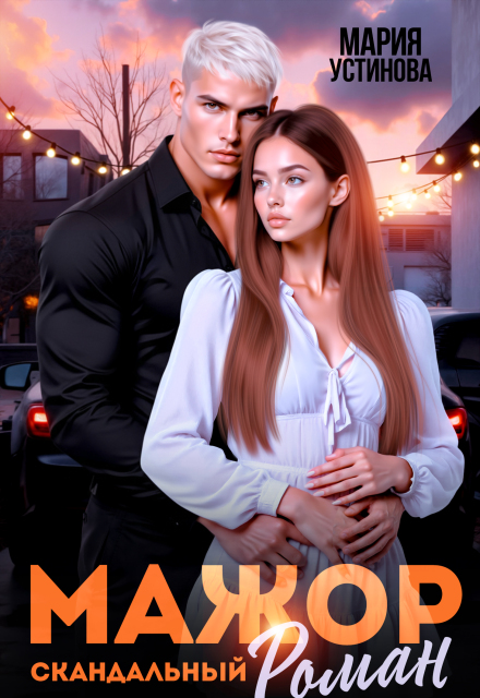 «Мажор. Скандальный роман» Мария Устинова