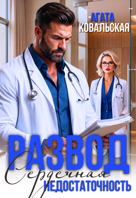 «Развод. Сердечная недостаточность» Агата Ковальская