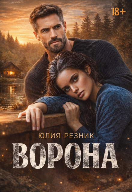 «Ворона» Юлия Резник