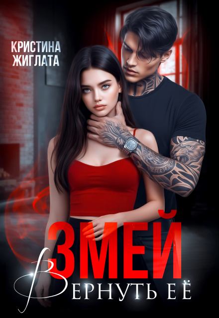 «Змей. Вернуть её» Кристина Жиглата
