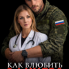 «Как влюбить офицера» Чарли Ви