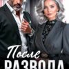 «После развода. Прощай, генерал!» Ари Дале