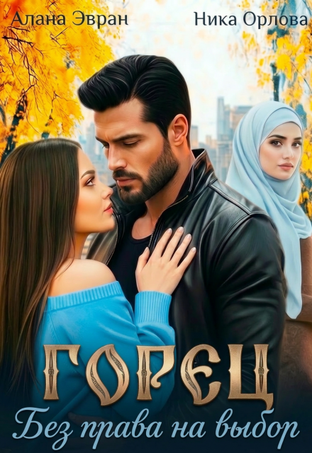 «Горец. Без права на выбор» Ника Орлова, Алана Эвран