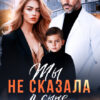 «Ты не сказала о сыне» Юлия Бузакина