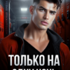 «Только на одну ночь» Рина Каримова, Валерия Ангелос