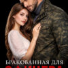 «Бракованная для офицера» Виктория Золотова