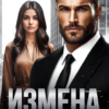 «Измена. Кто она?» Ива Ника