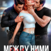 «Между ними. Тайфун» Мария Зайцева