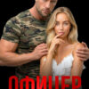 «Офицер по соседству» Зоя Астэр