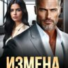 «Измена. Да вы издеваетесь?!» Ива Ника