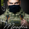 «Трофей для альфача» Аня Истомина