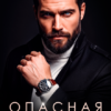 «Опасная связь» Наталья Шагаева