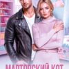 «Мартовский кот и разведенка с прицепом» Лина Филимонова