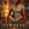 «Муж на час. Вызов демона на дом» Леон Монтан
