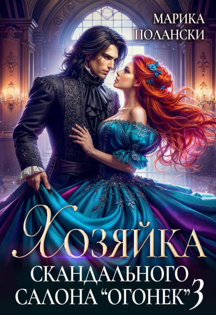 «Хозяйка скандального салона 