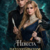 «Невеста (патологоанатом) для некроманта» Анна Морская