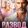 «Развод. Босс в ребро» Элен Блио