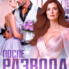 «После развода. Второй шанс?» Ася Акатова