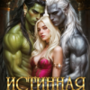 «Истинная Тёмного Альянса» Рия Косма