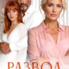 «Развод. Второго шанса не будет» Майя Саммер