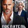 «Предатель. Как ты мог?» Ива Ника