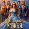 «Ненужные мужья, или Брачные путы для попаданки» Мила Морес