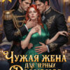 «Чужая жена для черных драконов. Проданная на одну ночь» Ллина Айс, Ася Рыба