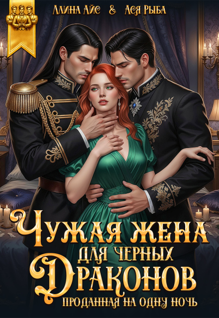 «Чужая жена для черных драконов. Проданная на одну ночь» Ллина Айс, Ася Рыба