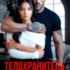 «Телохранитель для дочери авторитета» Кристина Жиглата