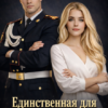 «Единственная для курсанта» Женя Громова