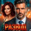 «Развод в 45. Ты думал, я сломаюсь?» Elena Take