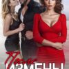 «После измены. Тернистая дорога к себе» Рина Беж
