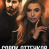 «Сорок оттенков свободы» Диана Эванс