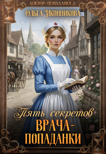 «Пять секретов врача-попаданки» Ольга Иконникова
