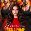 «Порочные пожарные для булочки» Алая Бетти