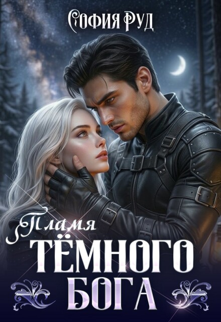 «Пламя темного бога» София Руд.