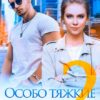 «Особо тяжкие отношения - 2» Янка Рам